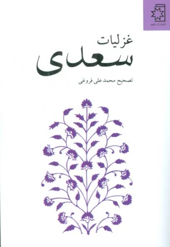 Ghazalīyāt-i Sa'dī