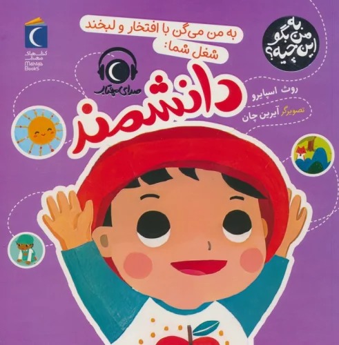 (Bah Man Mī'gan bā Iftikhār va Labkhand Shughl-i Shumā Dānishmand (Bah Man Bigū Īn Chīyah?)