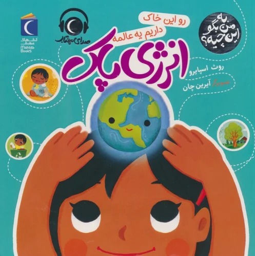 Rū Īn Khāk Dārīm Yah 'Ālamah Inirzhī-yi Pak (Bah Man Bigū Īn Chīyah?)