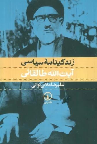Zindigīnāmah-yi Sīyāsī-yi Āyat'allāh Ṭāliqānī