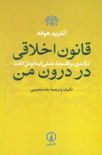 Qānūn-i Akhlāqī dar Darūn-i Man