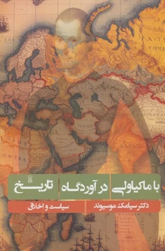 Bā Mākīyāvilī dar Avardgāh-i Tārīkh