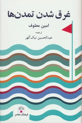 Gharq Shudan-i Tamadun'hā