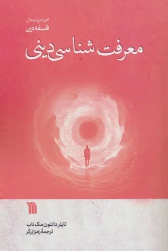 Ma'rifat Shināsī-yi Dīn