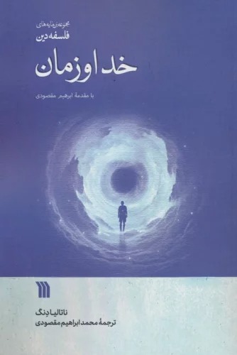 Khudā va Zamān