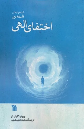 Ikhtifā-yi Ilāhī