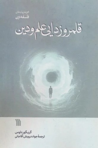 Qalamraw'zudāyī-yi 'Ilm va Dīn