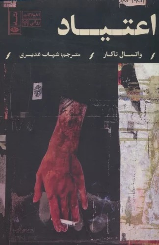 I'tīyād (Ikhtilālāt-i Ravānī 7)