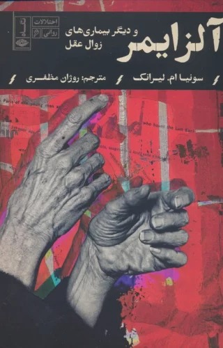 Alzāymir va Dīgar Bīmārī'hā-yi Zival-i 'Aql (Ikhtilālāt-i Ravānī 6)