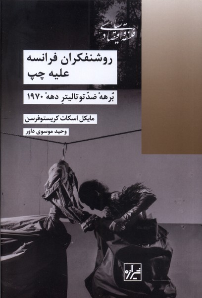 Rawshanfikrān-i Farānsah 'Alayhah Chap