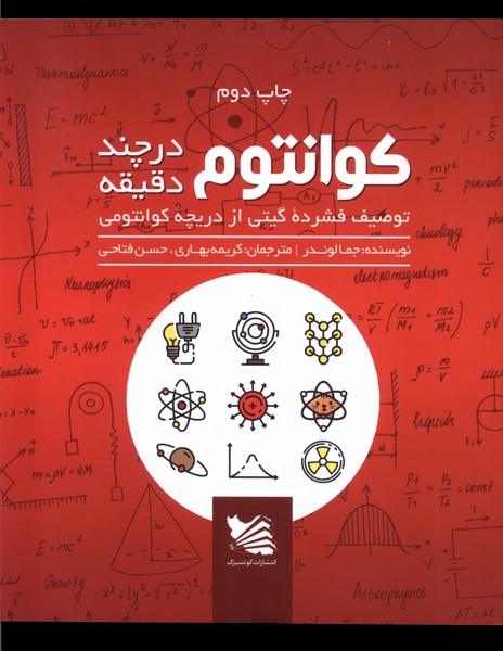 Kuāntum dar Chand Daqīqah