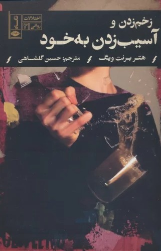 Zakhm Zadan va Āsīb bah Khud (Ikhtilālāt-i Ravānī 3)