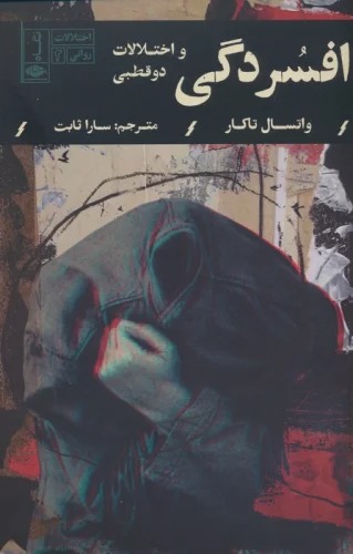 Afsurdigī va Ikhtilālāt-i Du Quṭbī (Ikhtilālāt-i Ravānī 2)
