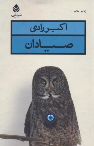 Ṣayyādān