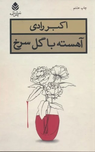Āhistah bā Gul-i Surkh