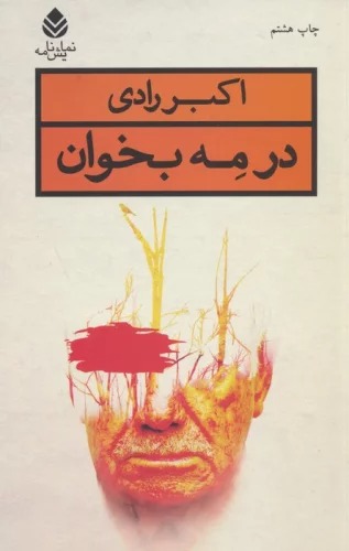 Dar Mih Bikhvān