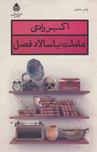 Hāmlit bā Sālād-i Faṣl