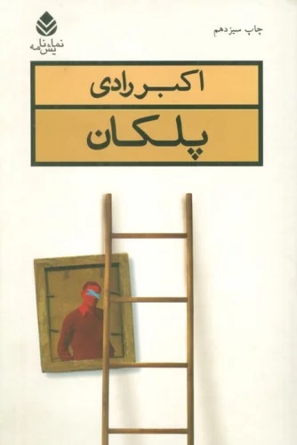Pilikān