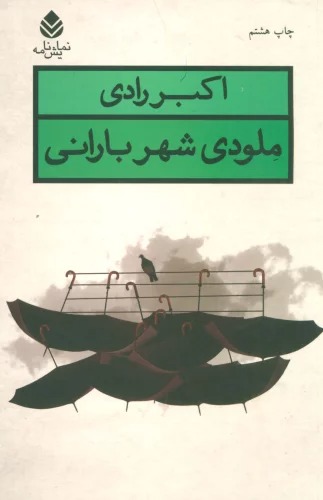 Miludī-yi Shahr-i Bārānī