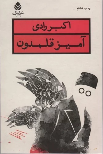 Āmīz Qalamdūn