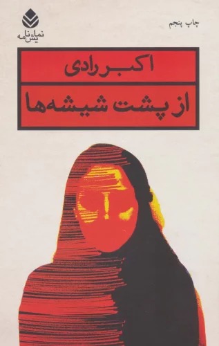 Az Pusht-i Shīshah'hā