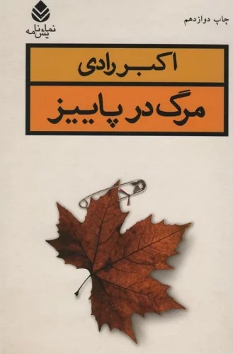 Marg dar Pāyīz