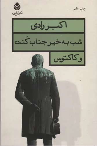 Shab Bikhayr Jināb-i Kunt va Kāktūs