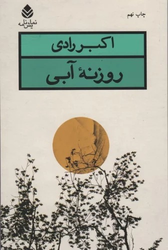 Rawzanh-yi Ābī