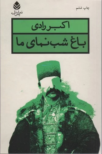 Bāgh-i Shab'namā-yi Mā
