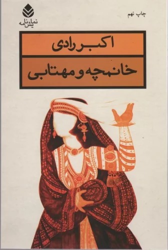 Khānumchah va Mahtābī