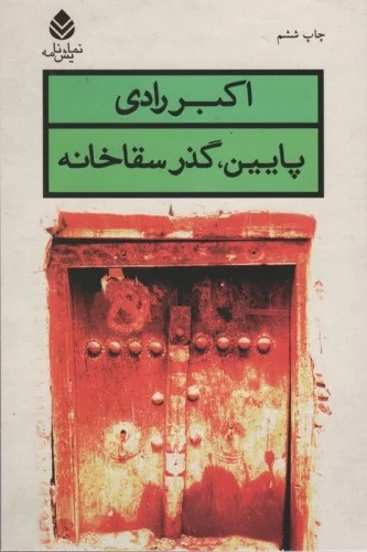Pāyīn, Guẕar-i Saqākhānah