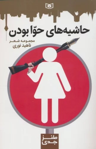 Ḥāshīyah'hā-yi Ḥavvā Būdan