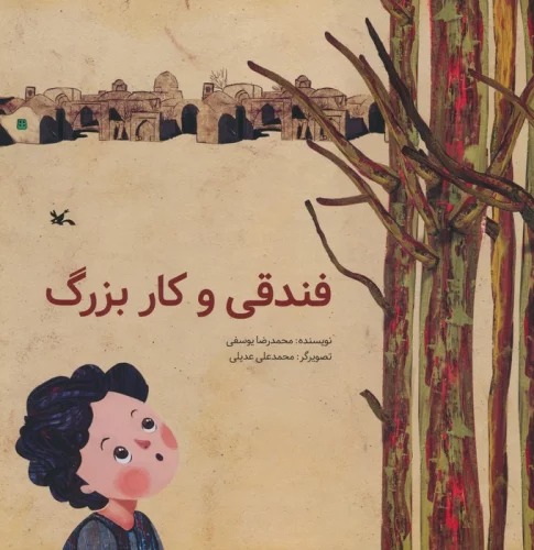 Fanduqī va Kār-i Buzurg
