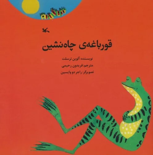 Qūrbāghah-yi Chāh'nishīn