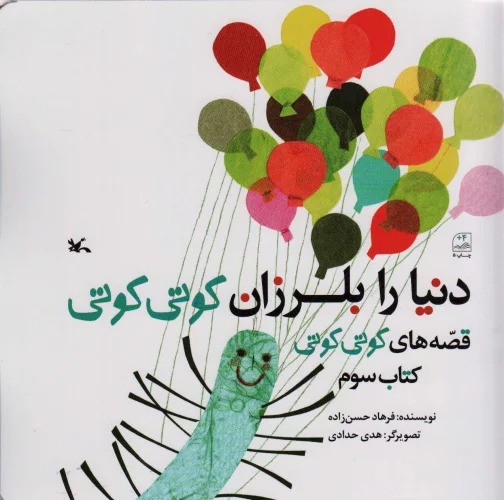 Dunyā rā Bilarzān Kūtī Kūtī (Qiṣṣah'ha-yi Kūtī Kūtī 3)