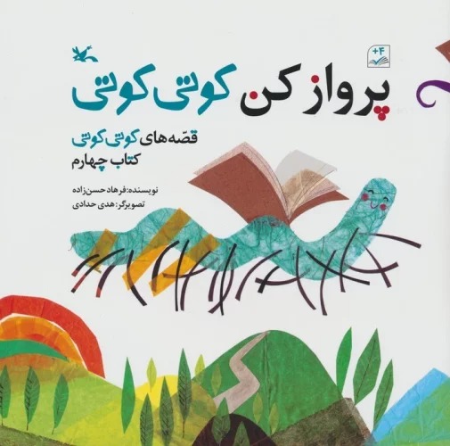 Parvāz kun Kūtī Kūtī (Qiṣṣah'hā-yi Kūtī Kūtī 1)