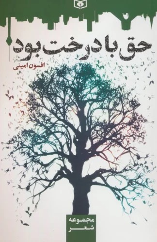 Haq bā Dirakht Būd
