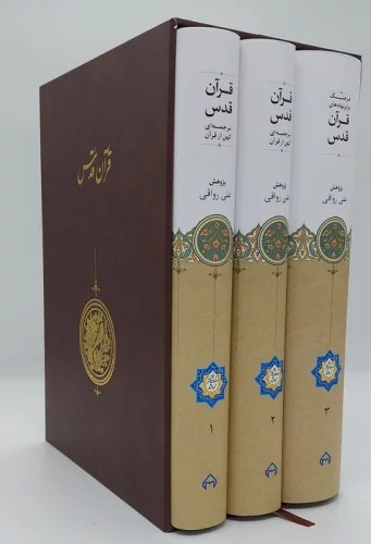 Qurān-i Quds (Tarjumah'ī Kuhan az Qurān - 3 Jildī, bā Qāb)