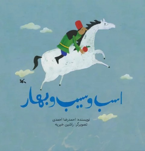 Asb va Sīb va Bahār