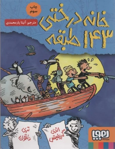 Khānah Dirakhtī-yi 143 Ṭabaqah