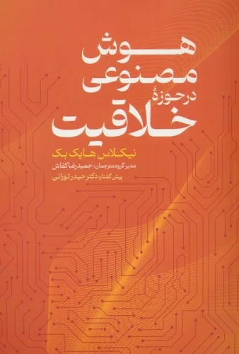 Hūsh-i Maṣnū'ī dar Hawzah-yi Khalāqīyat