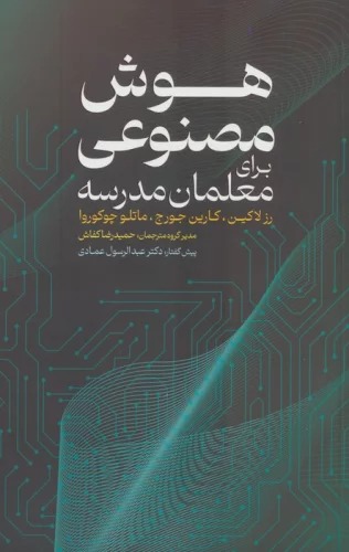 Hūsh-i Maṣnū'ī  Barā-yi Mu'alimān-i Madrisah