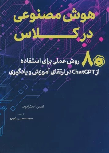 Hūsh-i Maṣnū'ī  dar Kilās (80 Ravish-i 'Ilmī Barā-yi Istifādah az CHATGPT dar Irtiqā-yi Āmūzish va Yādgīrī)