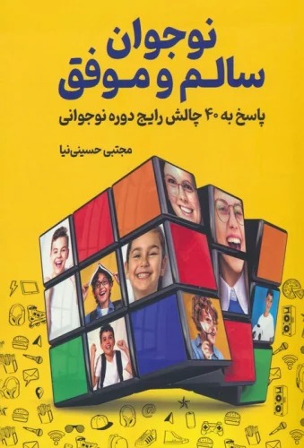 Nawjavān-i Sālim va Muvafaq (Pāsukh bah 40 Chālish-i Rāyij-i Dawrah-yi Nawjavānī)