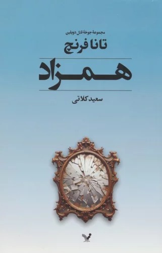 Hamzād (Jūkhah-yi Qatl-i Dūblīn - Jild-i Duvvum)