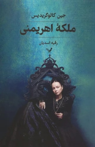 Malakah-yi Ahrīmanī