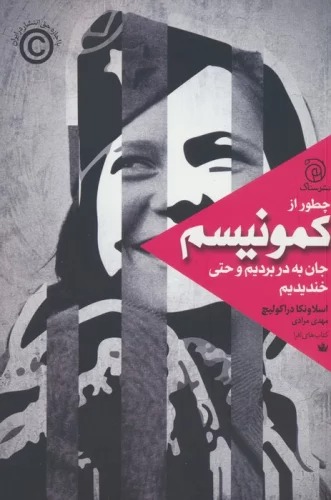 Chiṭur az Kumunīsm Jān bah dar Burdīm va Ḥatā Khandīdīm