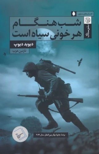 Shab Hingām Har Khūnī Sīyāh Ast