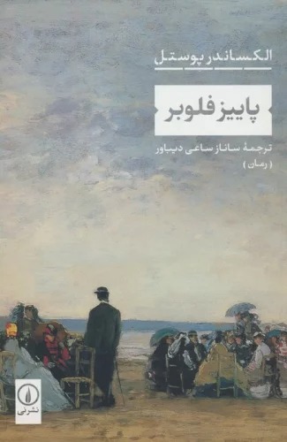 Pāyīz Filubir