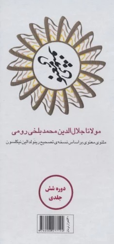 Mas̲navī-yi Ma'navī (6Jildī bā Qāb) 